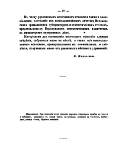 Материалы для географии и статистики России, собранные офицерами Генерального штаба. Воронежская губерния | В. Михалевич