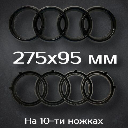 Эмблема Audi / Шильдик Ауди 275 мм