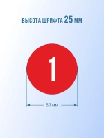 Наклейки от 1 до 100 круглые 50 мм, цвет красный