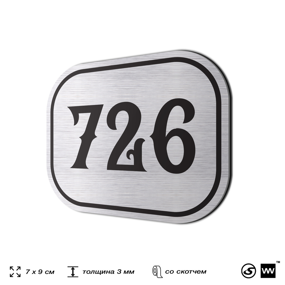Номерок на дверь квартиры 726, для кабинета, офиса, шильдик 9 х 7 см, серебристый, Айдентика Технолоджи