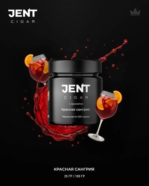 Jent Cigar 100гр. с ароматом (Красная сангрия)