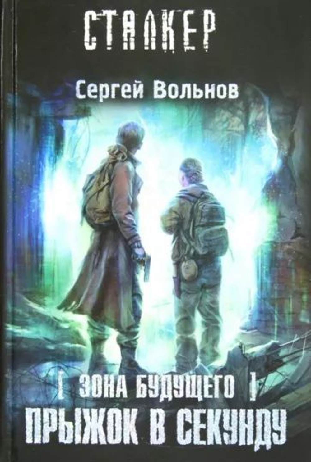 Зона будущего. Прыжок в секунду. Сталкер