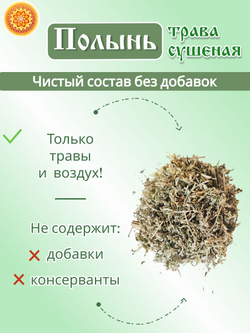 Полынь, 250 г.