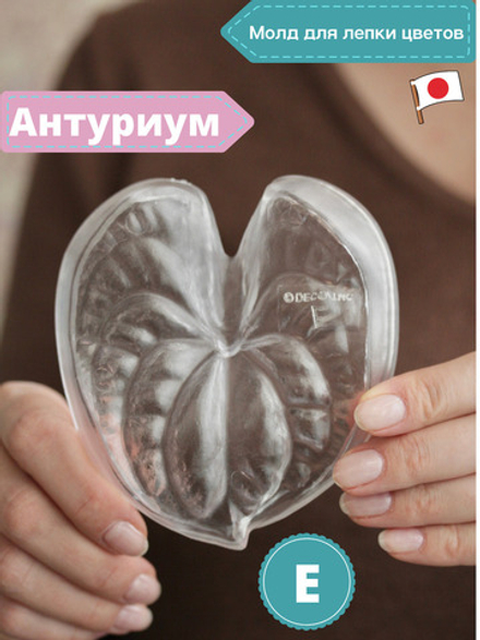 Молд E пластиковая форма для лепки Антуриума от Claycraft by DECO