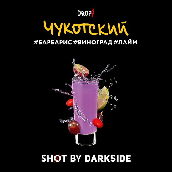Табак для кальяна DARKSIDE SHOT 30г Чукотский (Барбарис Виноград Лайм)