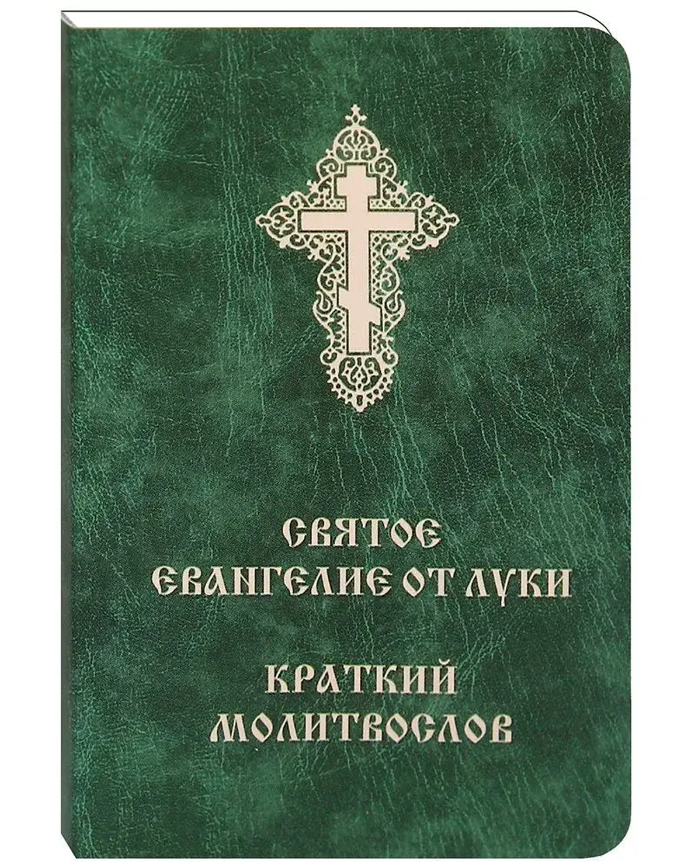Святое Евангелие от Луки. Краткий молитвослов