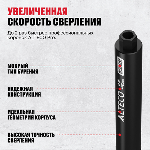 Алмазная коронка ALTECO Ultra Fast 76*450