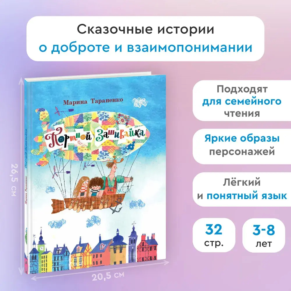 "Портной Зашивайка" М.Тараненко