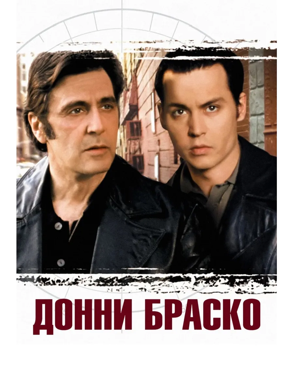 Донни Браско (1997) (DVD-R)