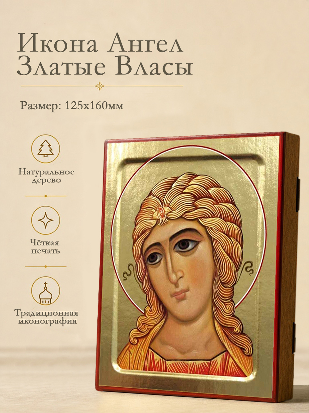 Икона Ангела Златые Власы на дереве: 125 х 160 (Синопсисъ)