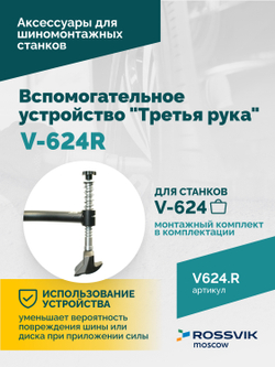 Вспомогательное устройство V-624R "третья рука" ROSSVIK, правая для V-624