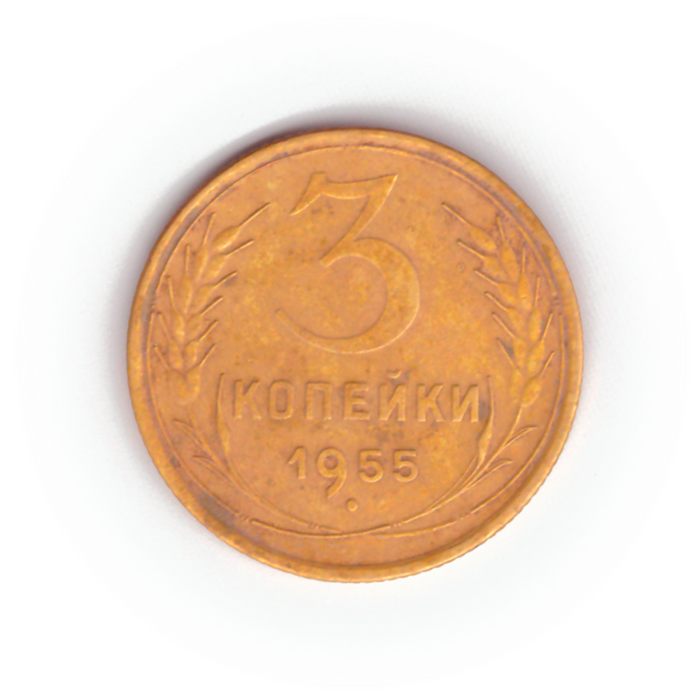3 копейки 1955 года F №3