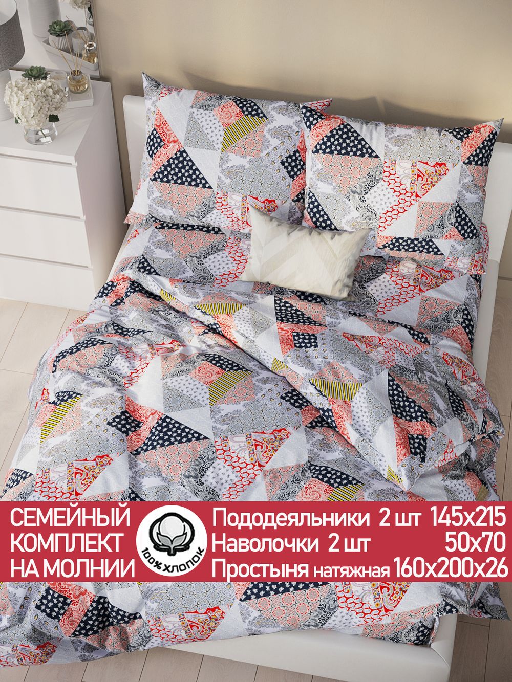 Постельное белье Сказка "Пэчворк" семейное  наволочки 50х70 2шт Простынь на резинке 160х200 см Пододеяльник 145х215 см(2шт) перкаль