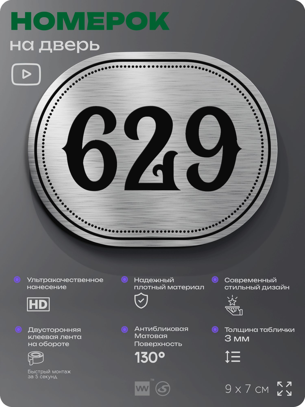 Номерок на дверь квартиры 629, для кабинета, офиса, шильдик 9 х 7 см, серебристый, Айдентика Технолоджи
