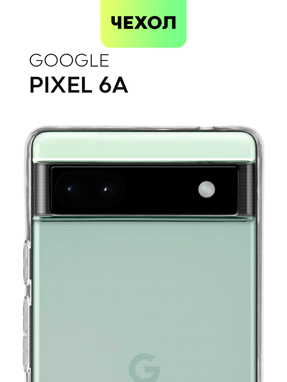 Чехол BROSCORP для Google Pixel 6a оптом (арт. PIXEL-6A-TPU-01-TRANSPARENT)