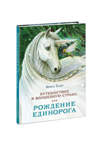 Путешествие в Волшебную страну, или Рождение единорога