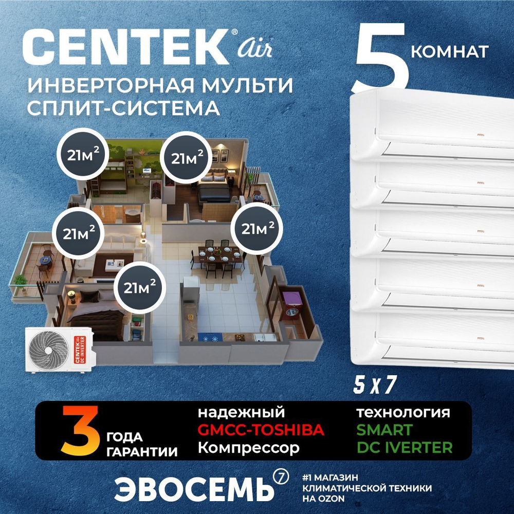Инверторная мульти сплит-система CENTEK на 5 комнат (21м2x5) CT-66AM2-H42/AMWMH07x5