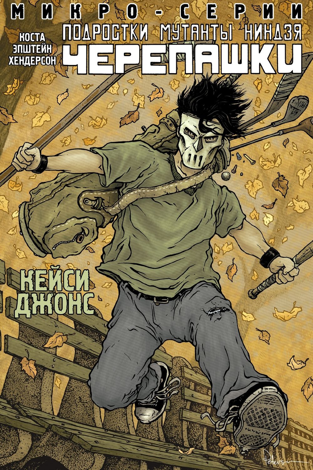 Подростки мутанты Ниндзя-Черепашки. Кейси Джонс
