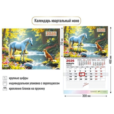 Календарь моно 2026 символ года 9458 (Квадра)