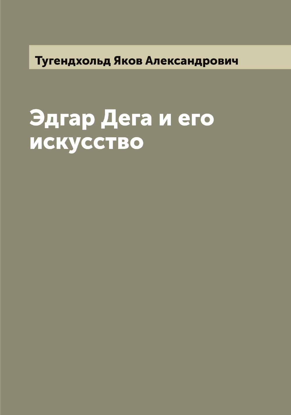 Эдгар Дега и его искусство | Тугендхольд Яков Александрович