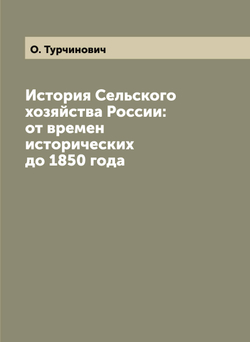 История Сельского хозяйства России: от времен исторических до 1850 года | О. Турчинович