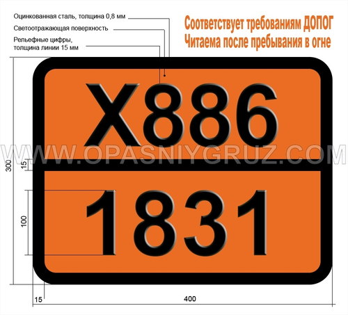 Табличка Опасный груз X886-1831 КИСЛОТА СЕРНАЯ ДЫМЯЩАЯ