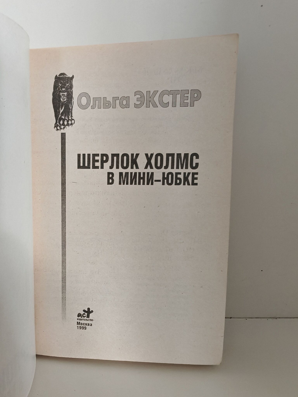 Шерлок Холмс в мини-юбке