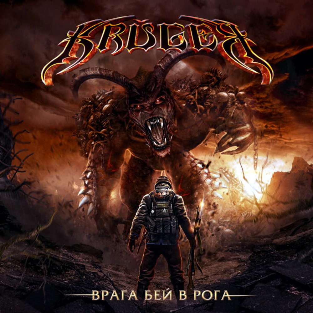 Kruger / Врага Бей В Рога (CD)
