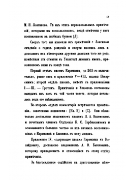 Письма Н.М. Карамзина к И.И. Дмитриеву | Я. К. Грот; П. П. Пекарский; Н. М. Карамзин