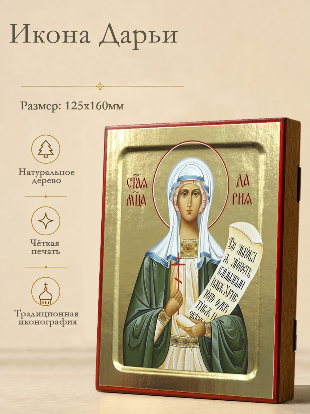Икона Дарии, святой мученицы (зеленая) на дереве: 125 х 160 (Синопсисъ)