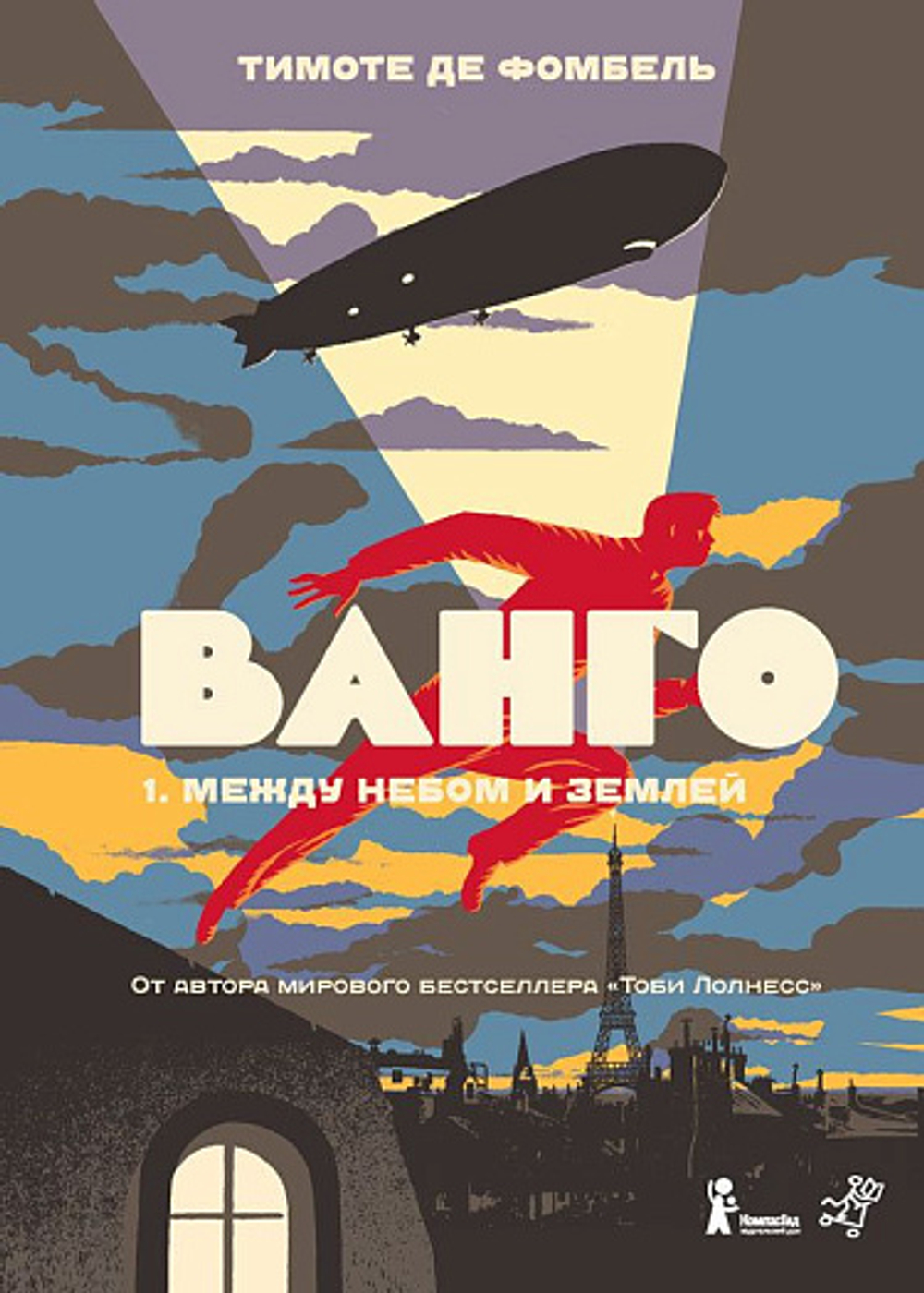 Ванго.1. Между небом и землей