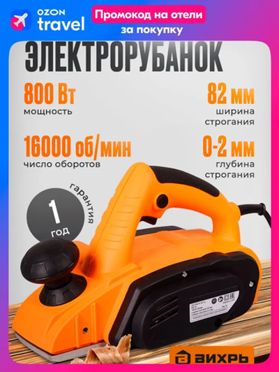 Рубанок электрический Вихрь Р-82/800 (800 Вт, 16000 об/мин, глубина - 2 мм, ширина - 82 мм, 2.6 кг)/ Электро рубанок