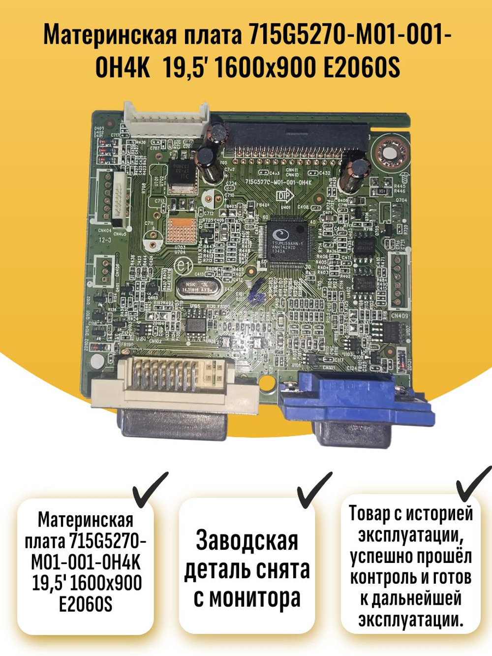 Материнская плата 715G5270-M01-001-0H4K 19,5' 1600x900 E2060S