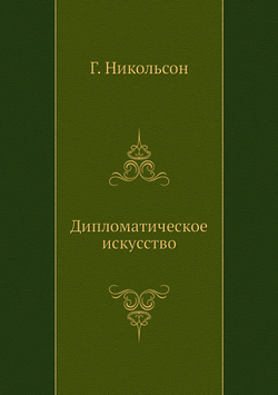 Дипломатическое искусство | Г. Никольсон