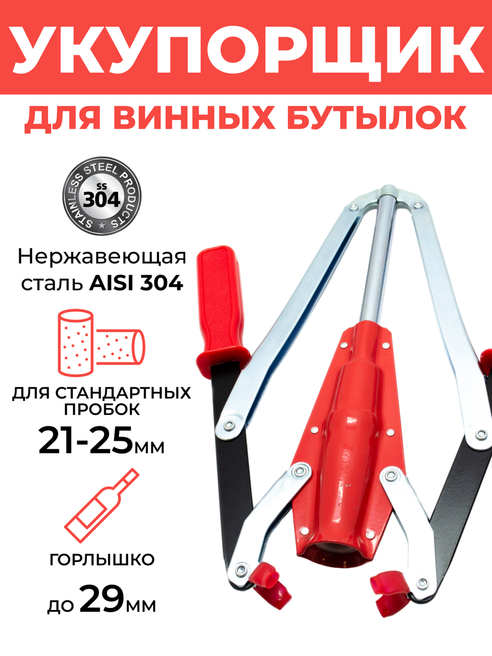 Укупорка для винных бутылок и корковых пробок