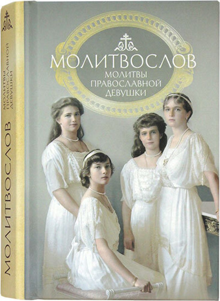 molitvoslov-molitvy-pravoslavnoj-devushki-107321-521007