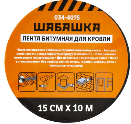 Лента кровельная битумная 15см х 10м коричневая ШАБАШКА