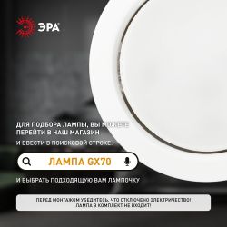 Встраиваемый светильник под лампу GX70 ЭРА ST70 WH белый | Светильники Для ламп GX 70
