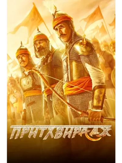 Притхвирадж (2022) (DVD-R)