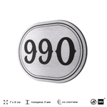 Номерок на дверь квартиры 990, для кабинета, офиса, шильдик 9 х 7 см, серебристый, Айдентика Технолоджи