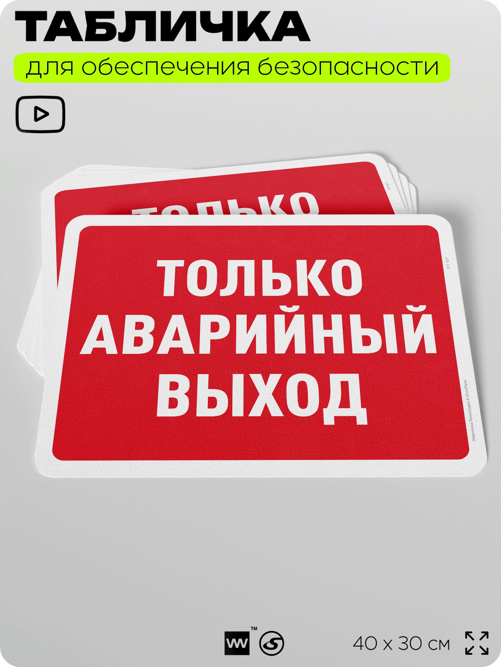 Табличка для обеспечения безопасности "Только аварийный выход", для офиса, по охране труда для предприятия, организаций, 40х30 см, Silver Plane x Айдентика Технолоджи