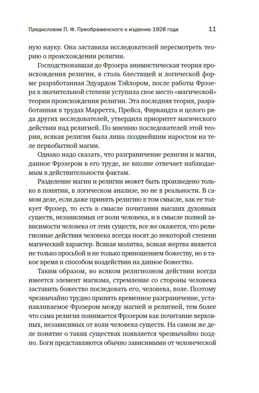 Золотая ветвь: Магия и религия от ритуальных трапез до переселения душ