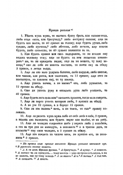 Правда Русская. Учебное пособие | Б.Д. Греков
