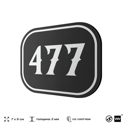 Номерок на дверь квартиры 477, для кабинета, офиса, шильдик 9 х 7 см, черный, Айдентика Технолоджи
