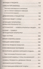 Книга "В поисках диковинных камней Гипербореи" Ю. О. Липовский