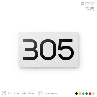 Номер на дверь 305, табличка на дверь для офиса, квартиры, кабинета, аудитории, склада, белая 120х70 мм, Айдентика Технолоджи