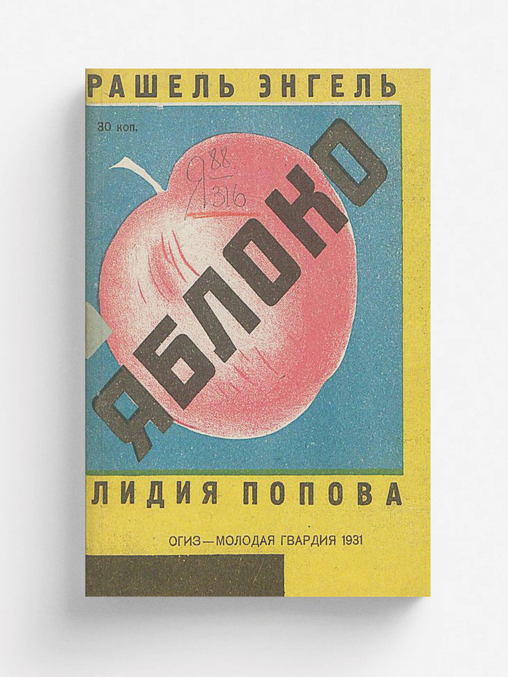 Яблоко. Рассказ для детей младш. возраста | Энгель Рашель Абрамовна