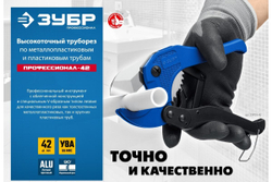 Высокоточный труборез ЗУБР Профессионал-42 по пластиковым трубам до 42 мм 23701-42_z02