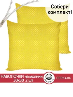 Наволочка комплект 2шт перкаль Сказка "Солнышко" 30х30 см на молнии