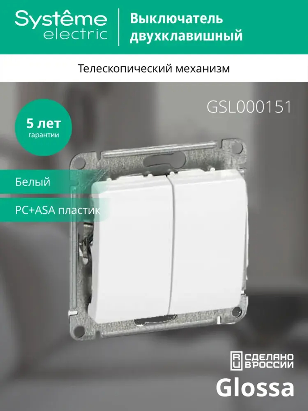 GLOSSA 2-клавишный ВЫКЛЮЧАТЕЛЬ, сх.5, 10АХ, механизм, БЕЛЫЙ